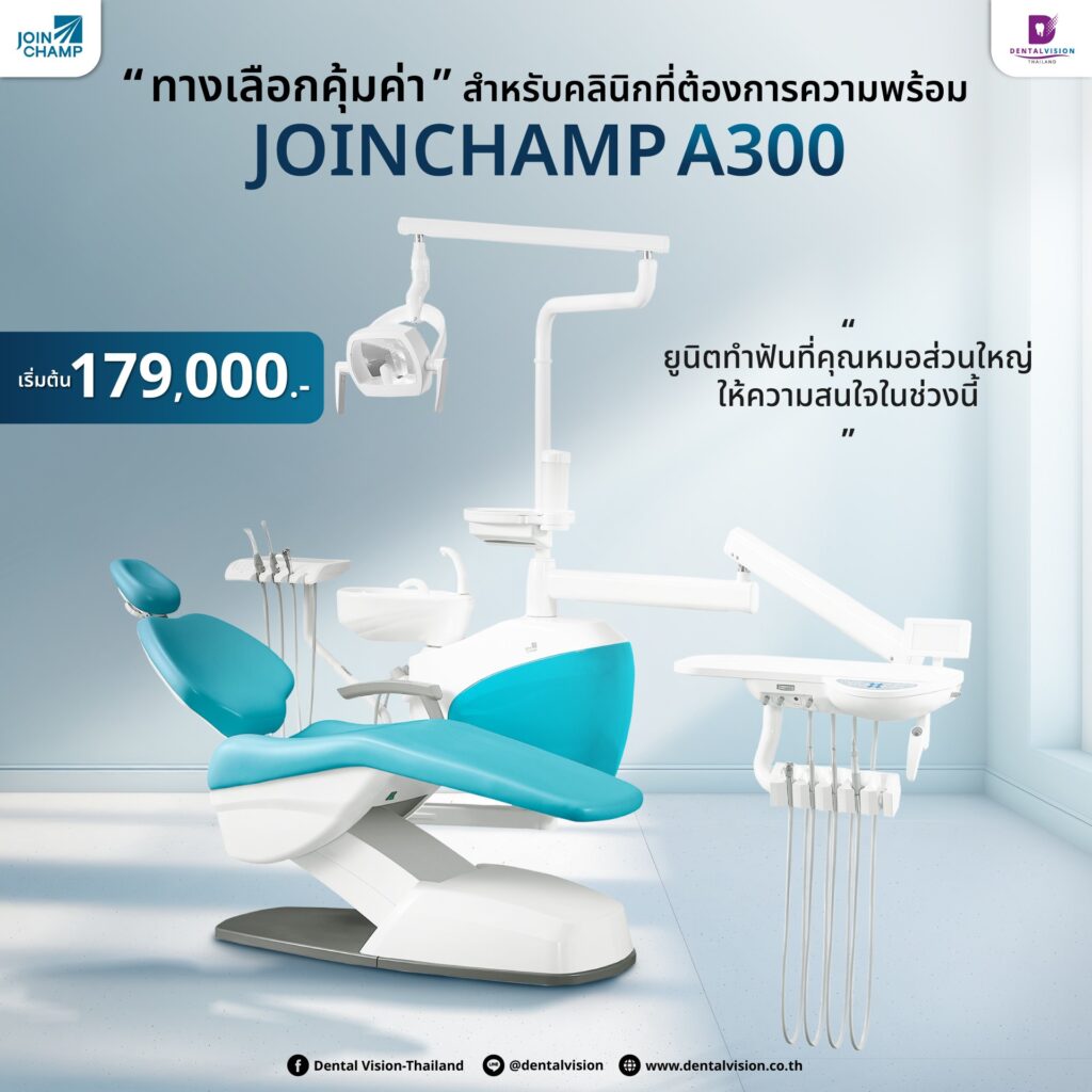 เก้าอี้ทันตกรรม Joinchamp รุ่น A300