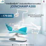 เก้าอี้ทันตกรรม Joinchamp รุ่น A300