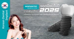 Warantec รากฟันเทียมยอดนิยมในราคาที่คนไทยเข้าถึงได้ปี 2025