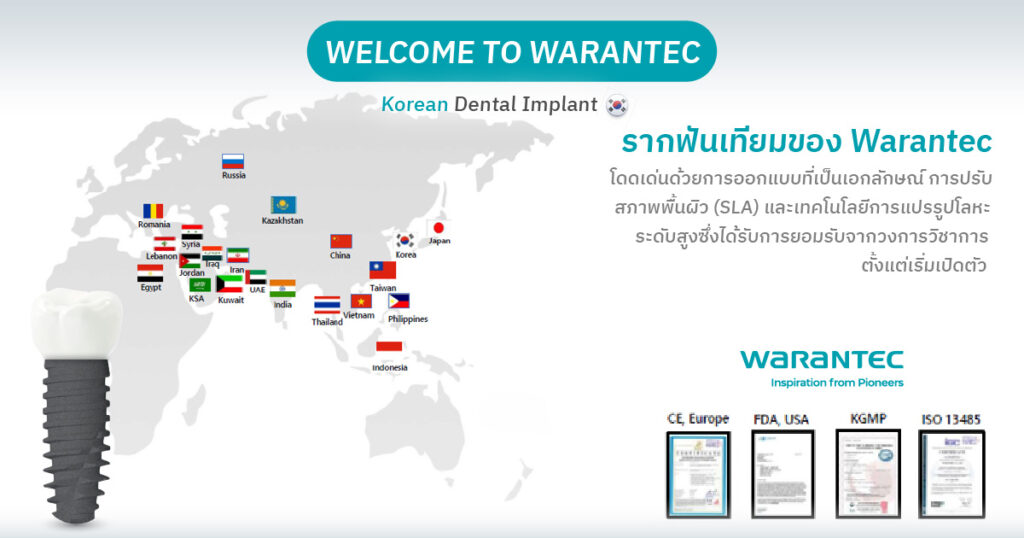รากฟันเทียมเกาหลี Warantec