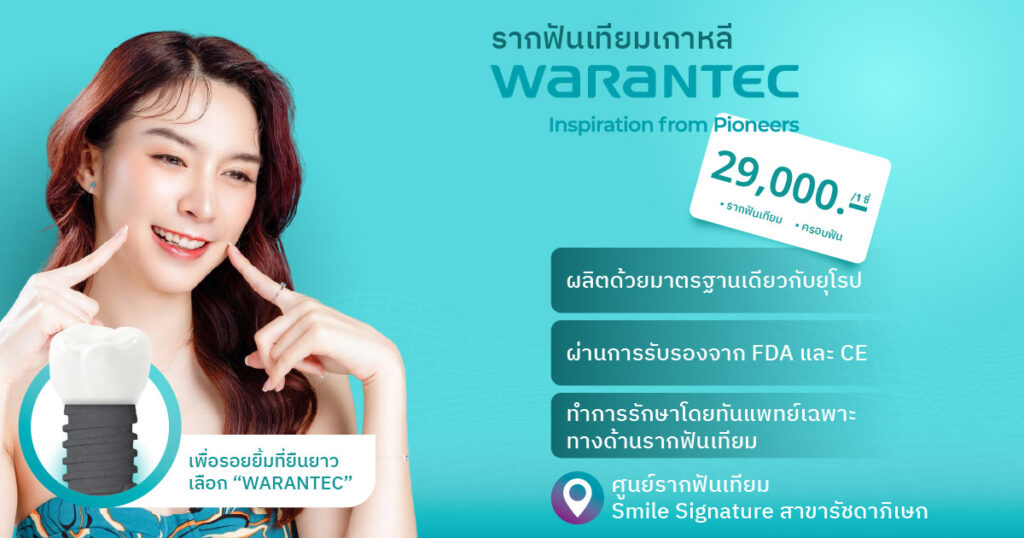 ทำรากฟันเทียมเกาหลี Warantec ได้ที่ศูนย์รากฟันเทียมSmile Signature สาขารัชดาภิเษก