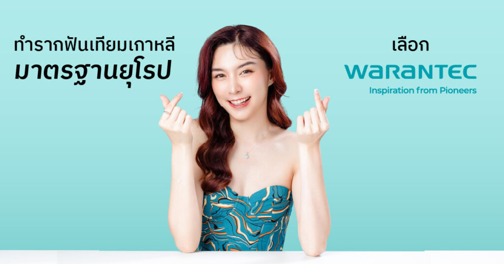 รากฟันเทียมเกาหลี Warantec คุณภาพดี ราคาคนไทย