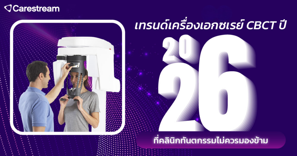 เทรนด์เครื่องเอกซเรย์ CBCT ปี 2026 ที่คลินิกทันตกรรมไม่ควรมองข้าม-1