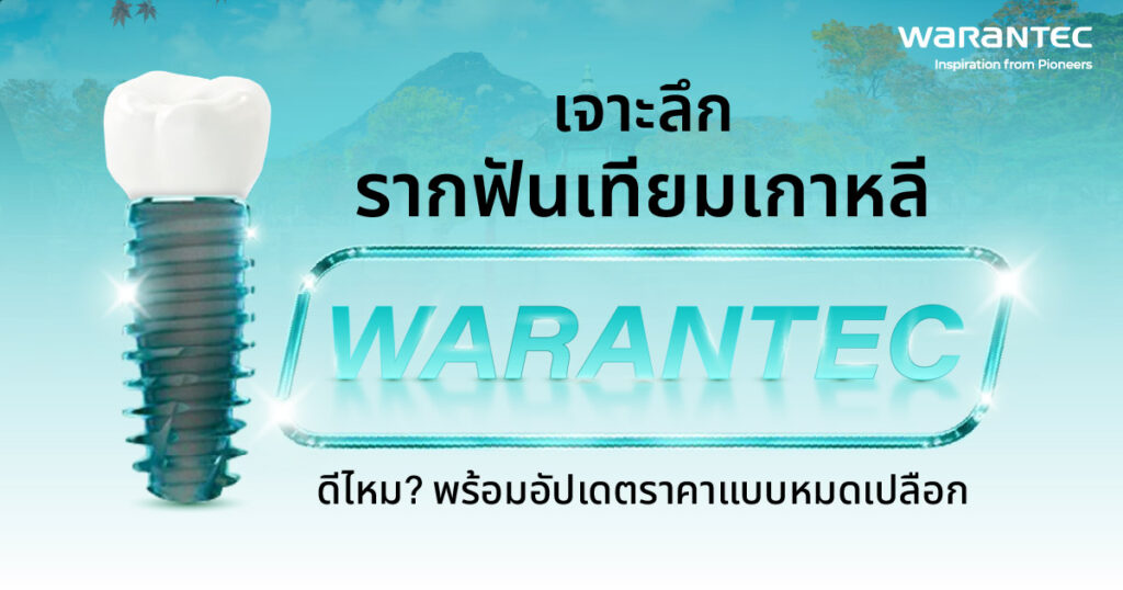 เจาะลึก "รากฟันเทียมเกาหลี Warantec" ดีไหม? พร้อมอัปเดตราคาแบบหมดเปลือก-1