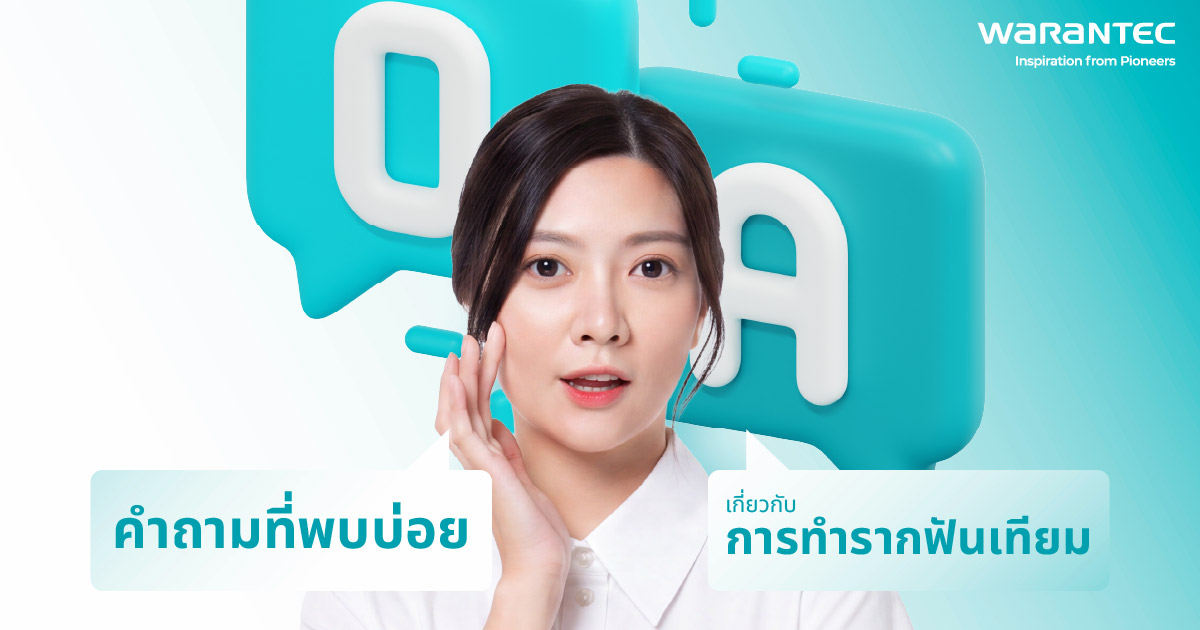 Q&A คำถามที่พบบ่อยเกี่ยวกับการทำรากฟันเทียม
